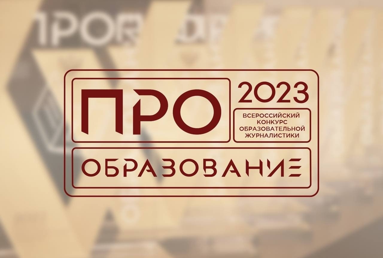 В Москве наградили победителей Всероссийского конкурса «ПРО Образование – 2023».