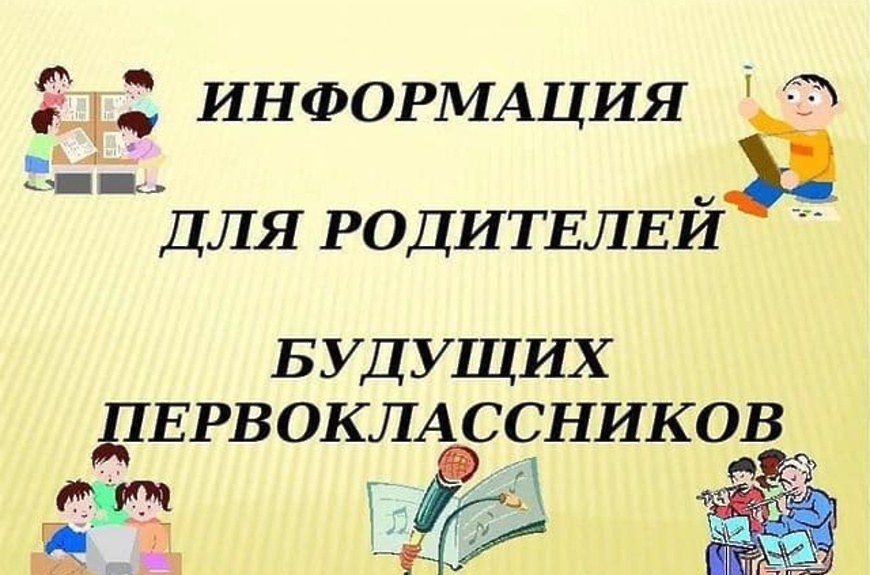 Родителям будущих первоклассников!.