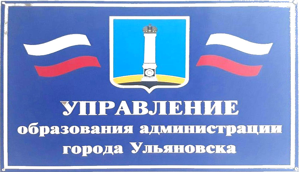 Управление образования администрации города Ульяновска.