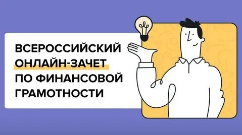 Всероссийский онлайн-зачёт по финансовой грамотности.