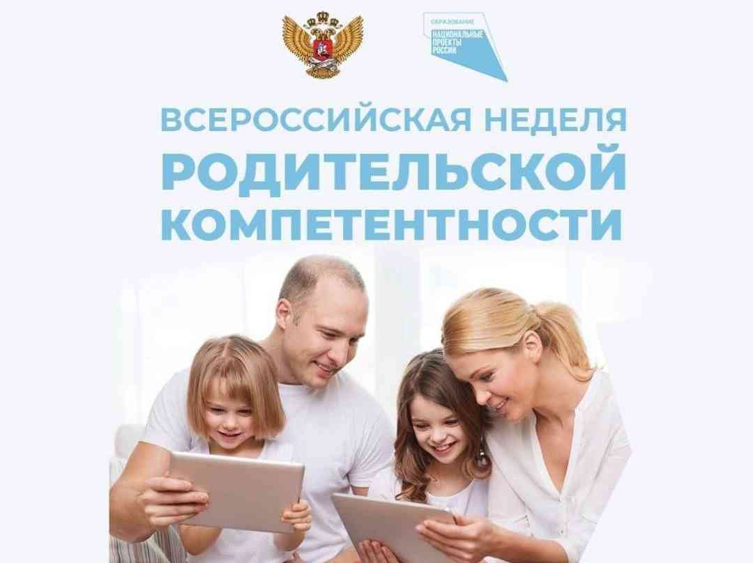 Всероссийская неделя родительской компетентности.