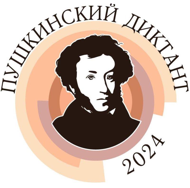 Пушкинский диктант 2024.