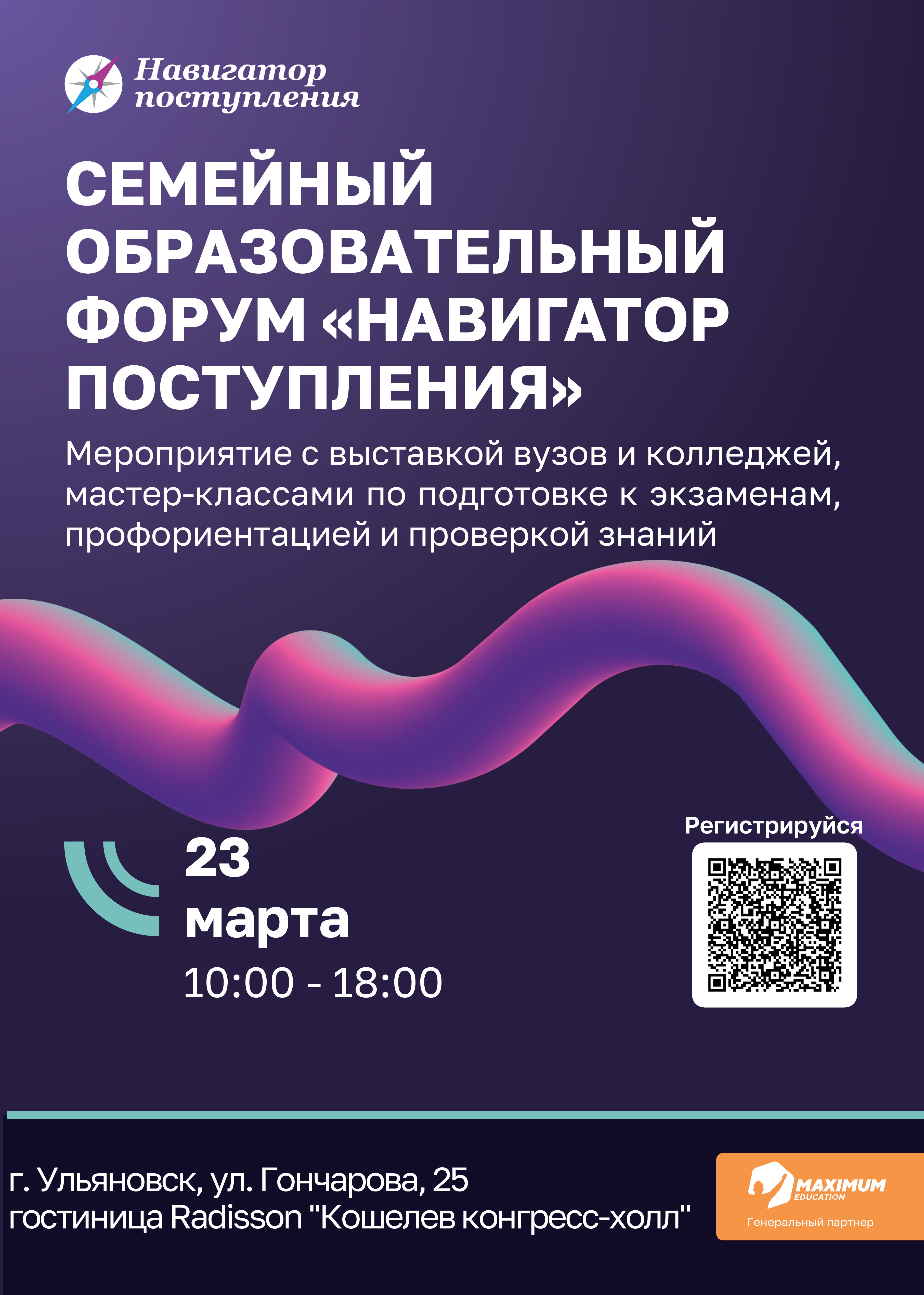 Семейный образовательный форум &amp;quot;Навигатор поступления&amp;quot;.