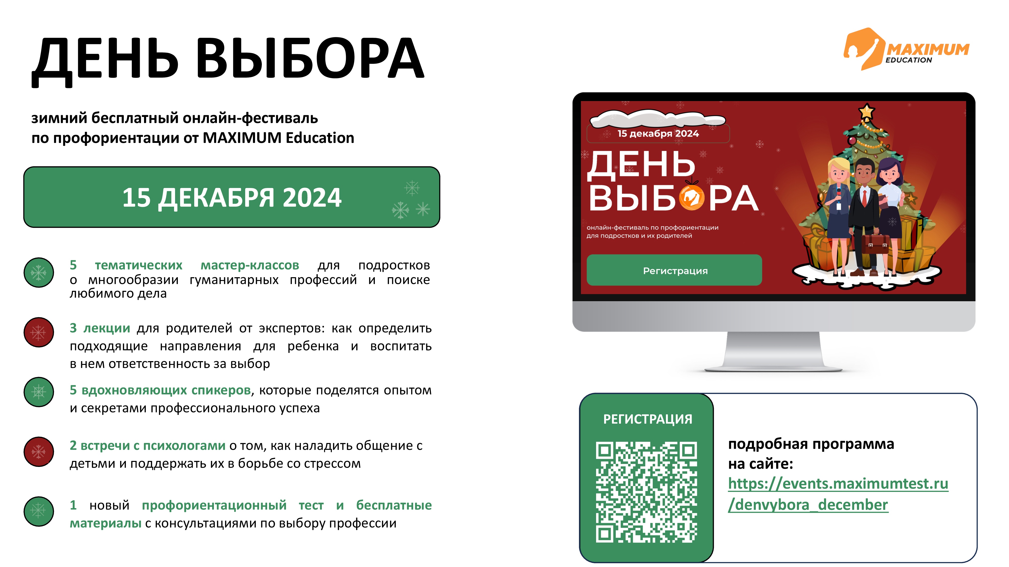 15 декабря 2024 года пройдет зимний всероссийский онлайн-фестиваль по профориентации &amp;quot;День выбора&amp;quot;.
