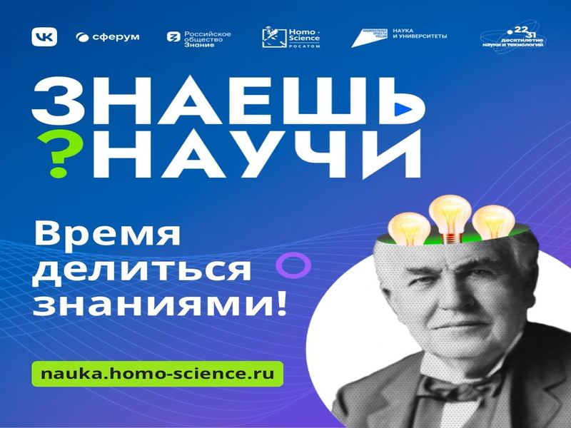 Конкурс детского научно-популярного видео «Знаешь? Научи!».