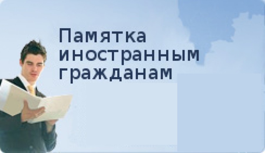 Информационная памятка по вопросу проверки законности пребывания иностранных граждан и лиц без гражданства в Российской Федерации, поступающих в общеобразовательные организации.