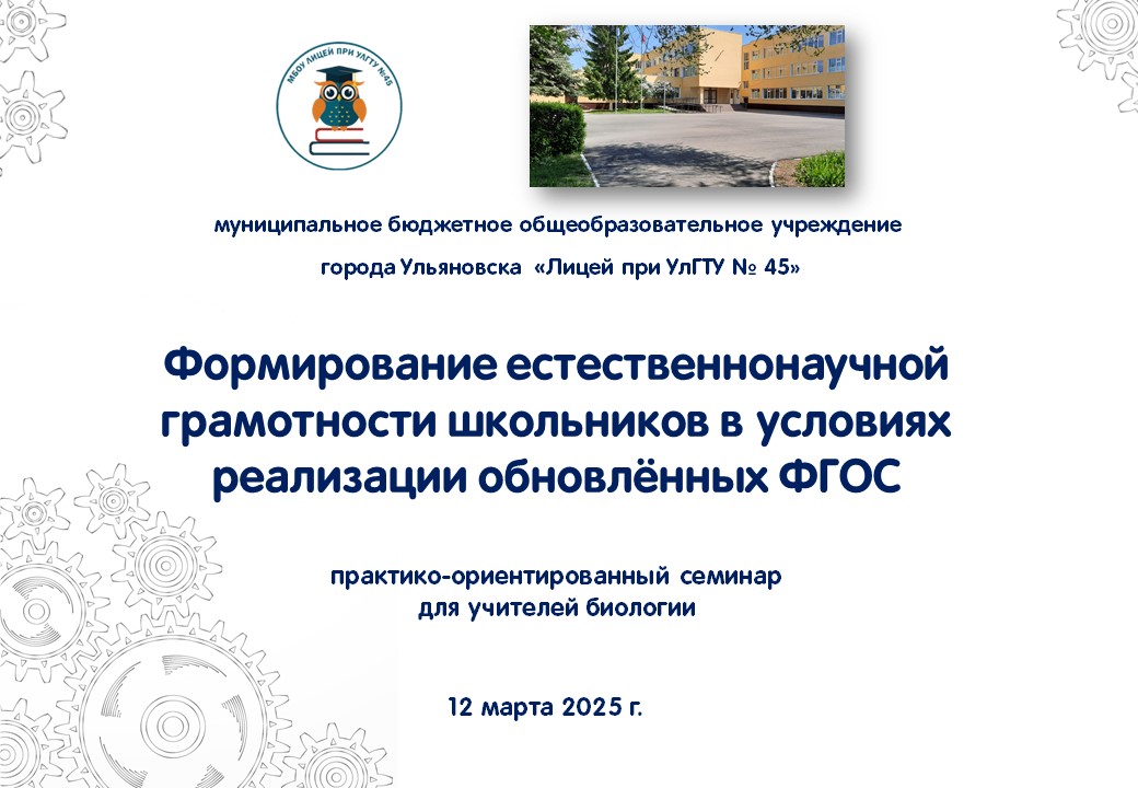 12 марта на базе лицея состоялся городской практико-ориентированный семинар для учителей биологии «Формирование естественнонаучной грамотности школьников в условиях обновлённых ФГОС»..