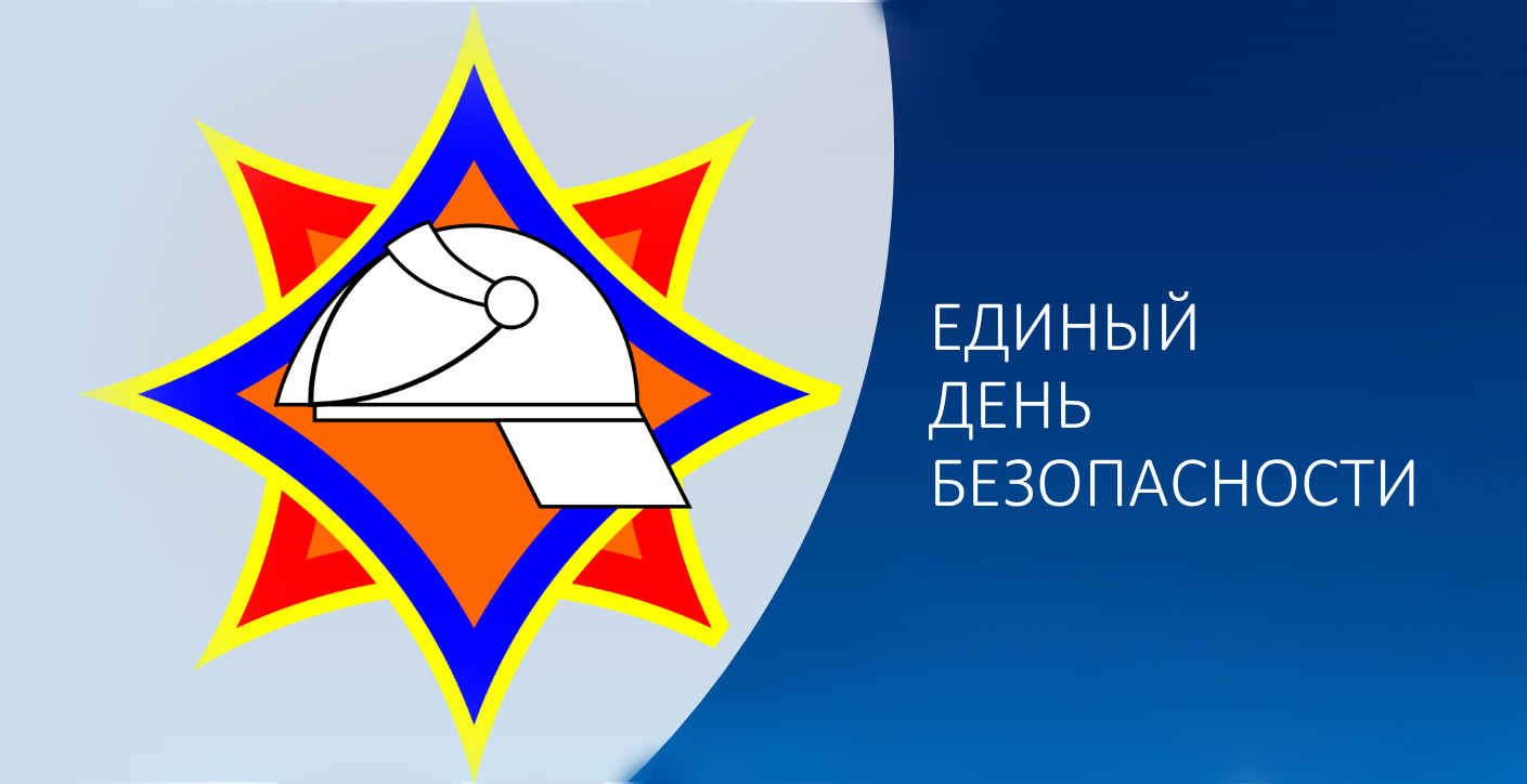 План мероприятий Единого дня безопасности.
