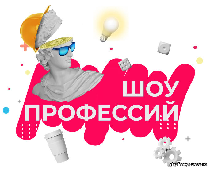 &amp;quot;Шоу профессий&amp;quot;.