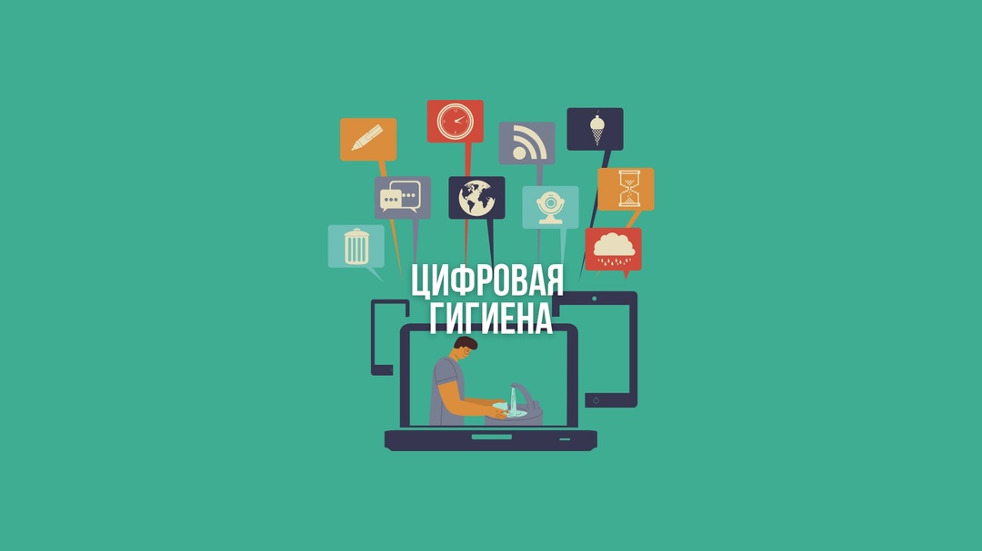 Памятки о цифровой гигиене.