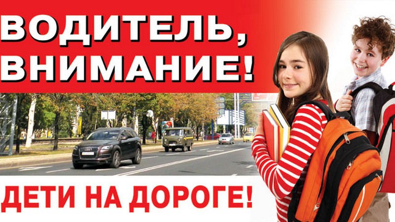 Внимание- на дороге дети!.