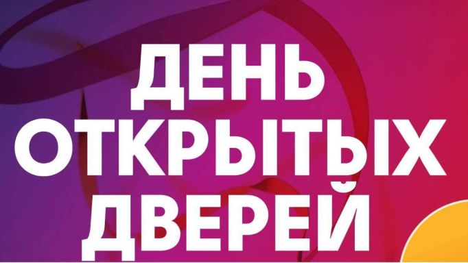 День открытых дверей.
