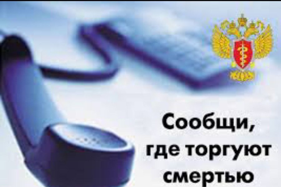 «С 24 марта по 4 апреля 2025 года проходит первый этап всероссийской акции «Сообщи, где торгуют смертью», в рамках которого организована работа телефонов горячих линий..