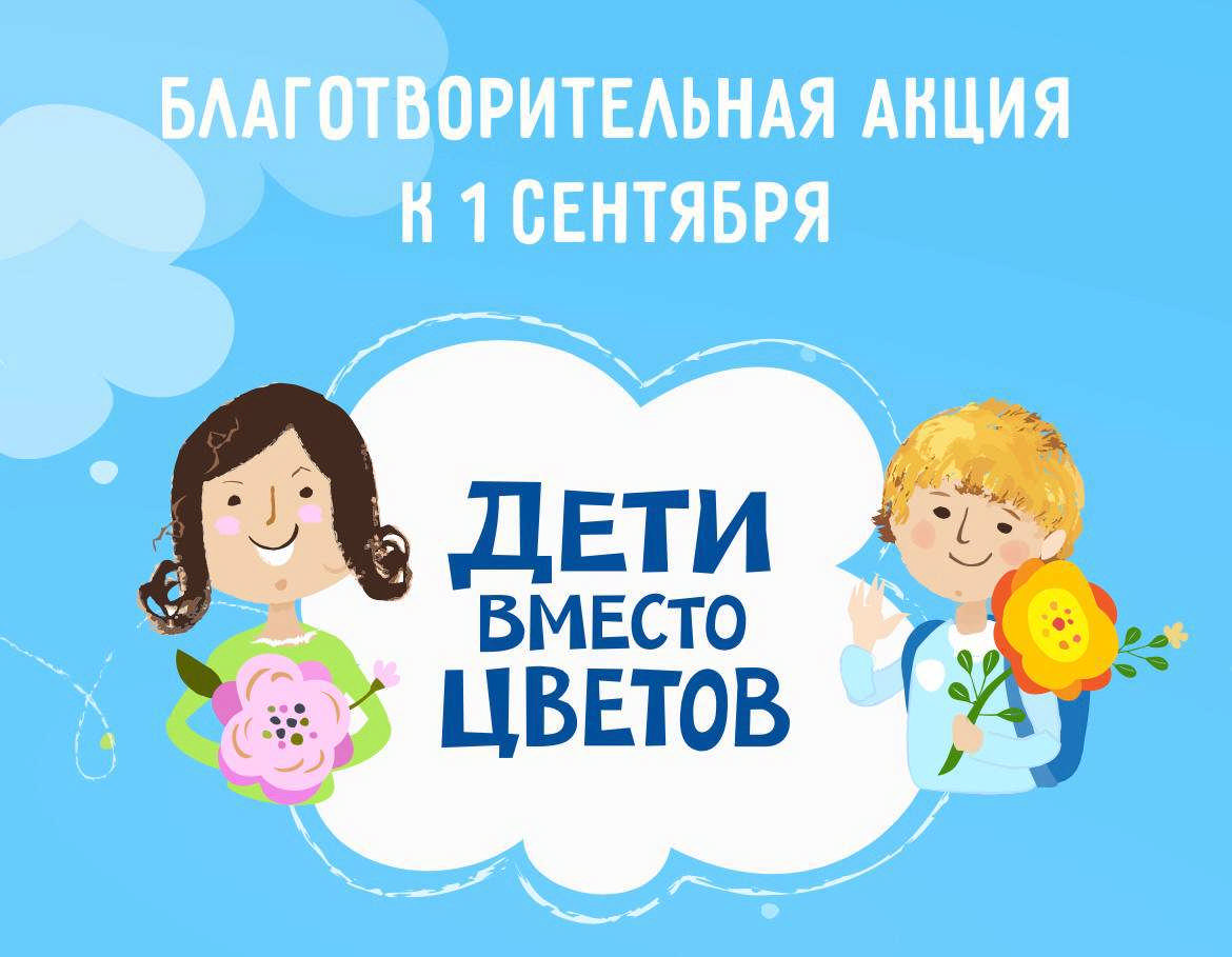 Фонд «Алёша» открыл регистрацию на участие во всероссийской благотворительной акции «Дети вместо цветов»!.