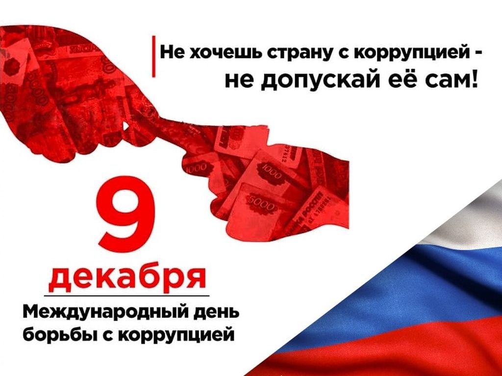 Мероприятия посвященные Международному дню борьбы с коррупцией.