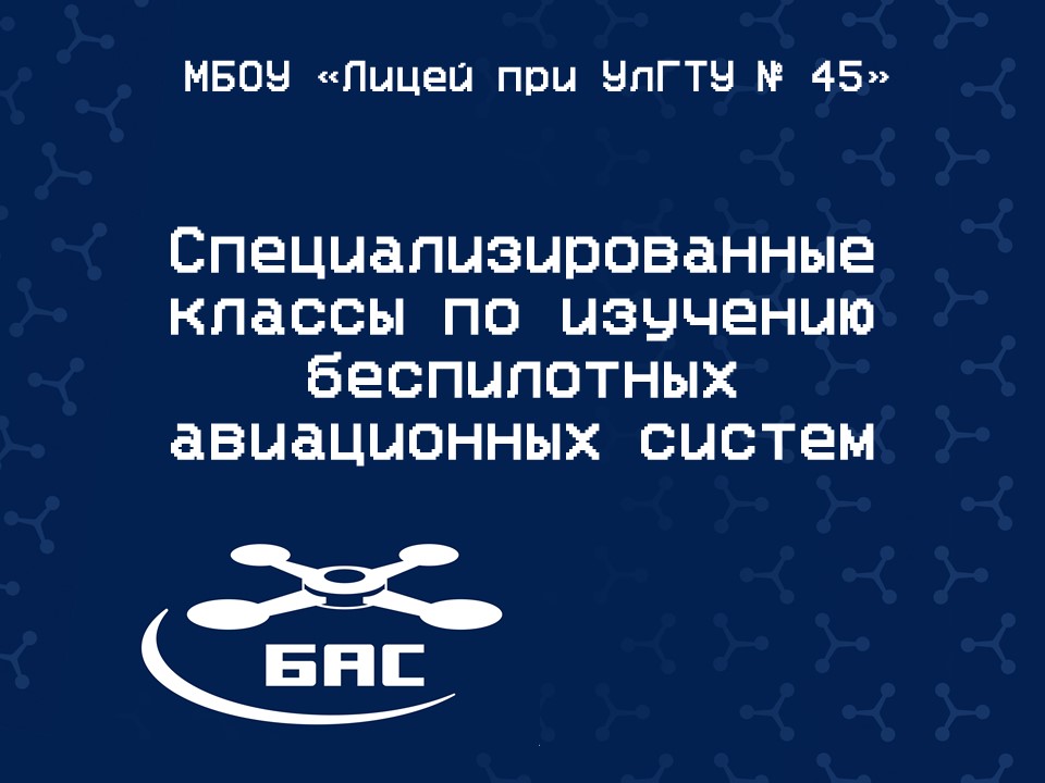 Беспилотные авиационные системы.
