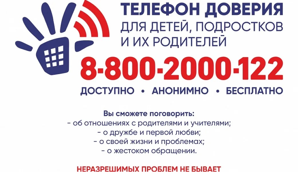 Телефон доверия.