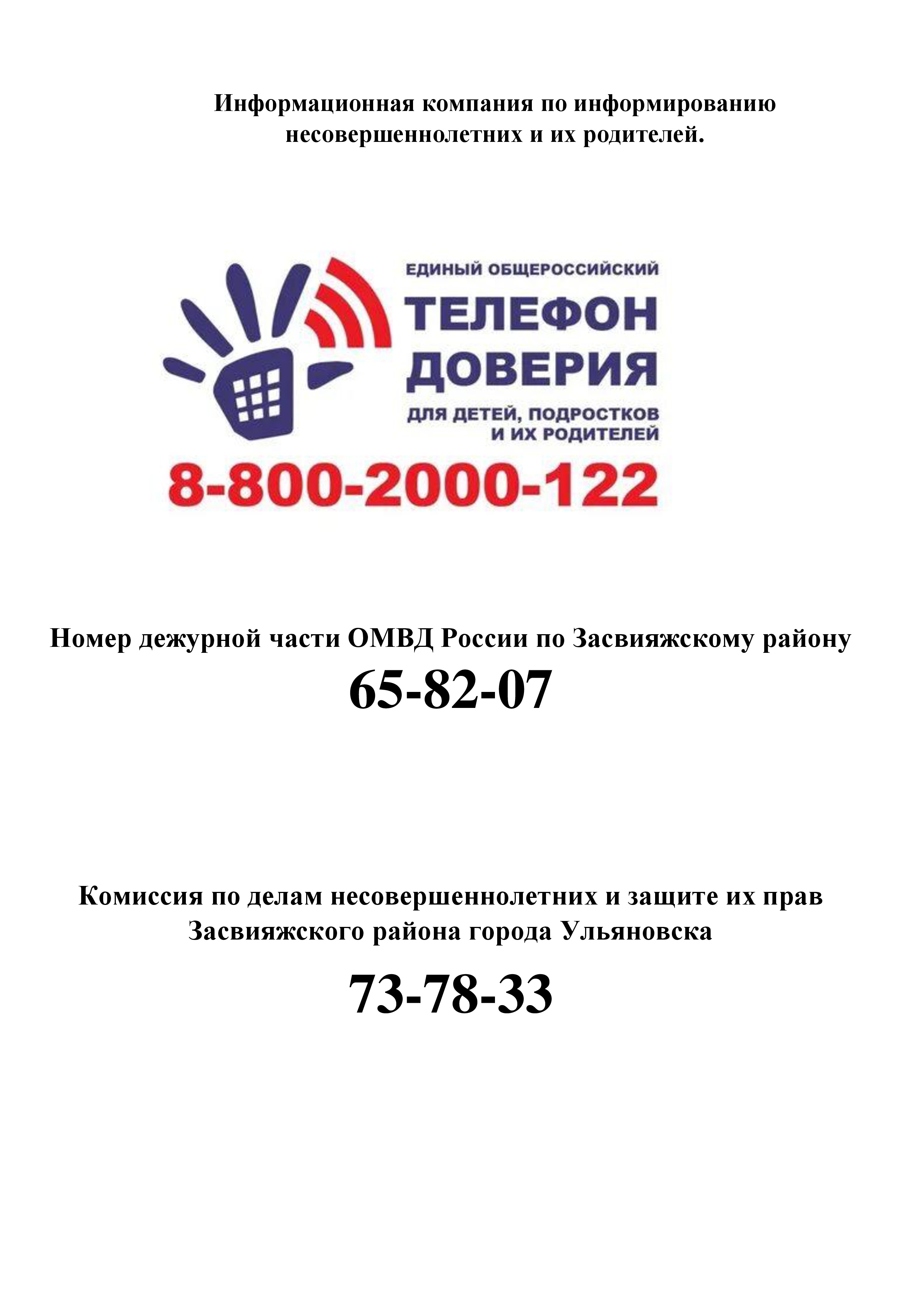 Единый телефон доверия.