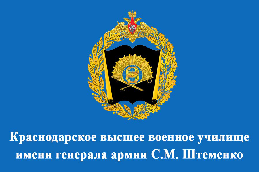 «Краснодарское высшее военное орденов Жукова и Октябрьской Революции Краснознаменное училище имени генерала армии С.М.Штеменко».