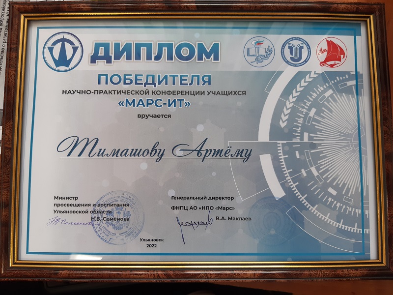 Одиннадцатиклассник лицея стал  победителем научно-практической конференции «Марс-ИТ».