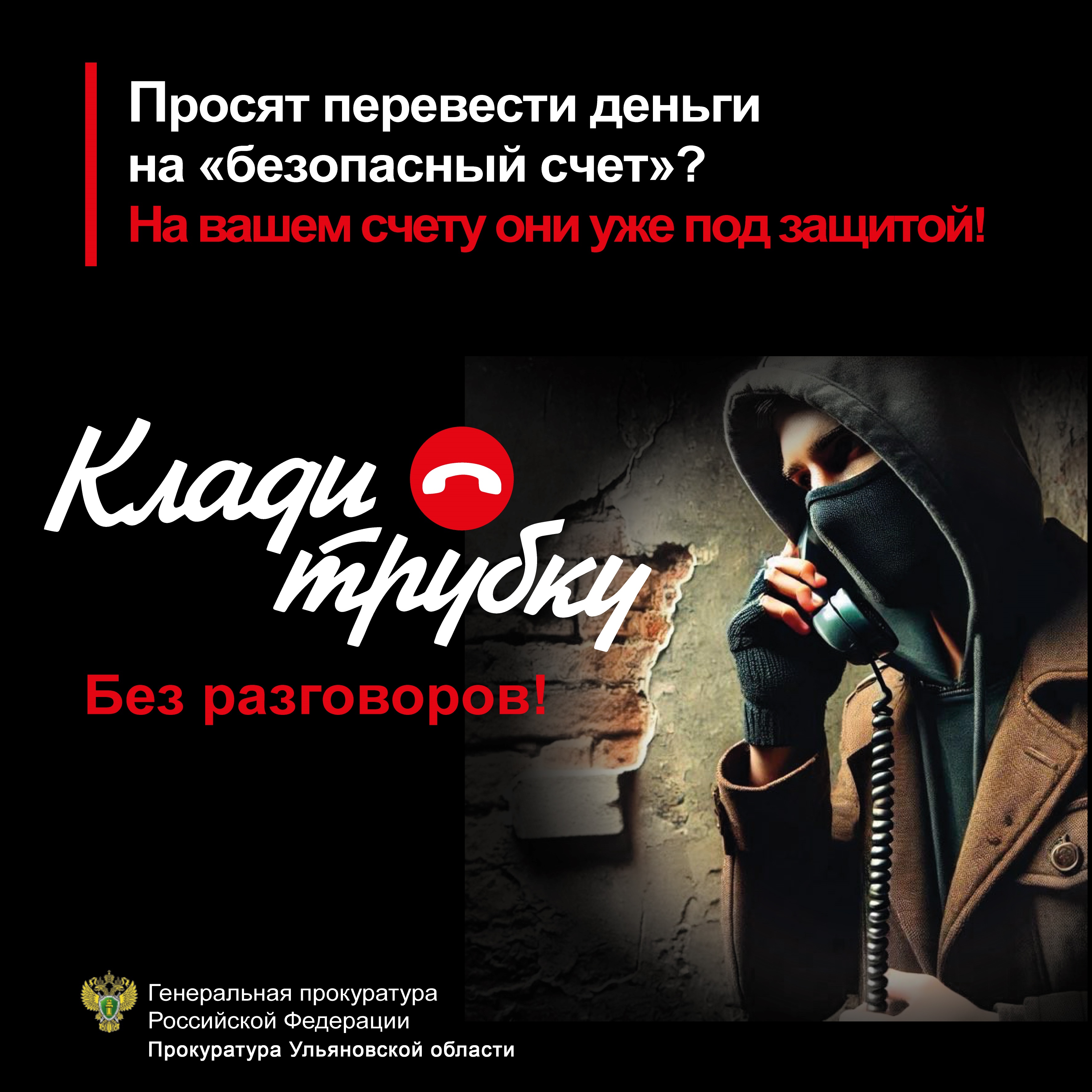 ВНИМАНИЕ!!! Прокуратура Засвияжского района г. Ульяновска предупреждает об угрозе телефонного мошенничества!.