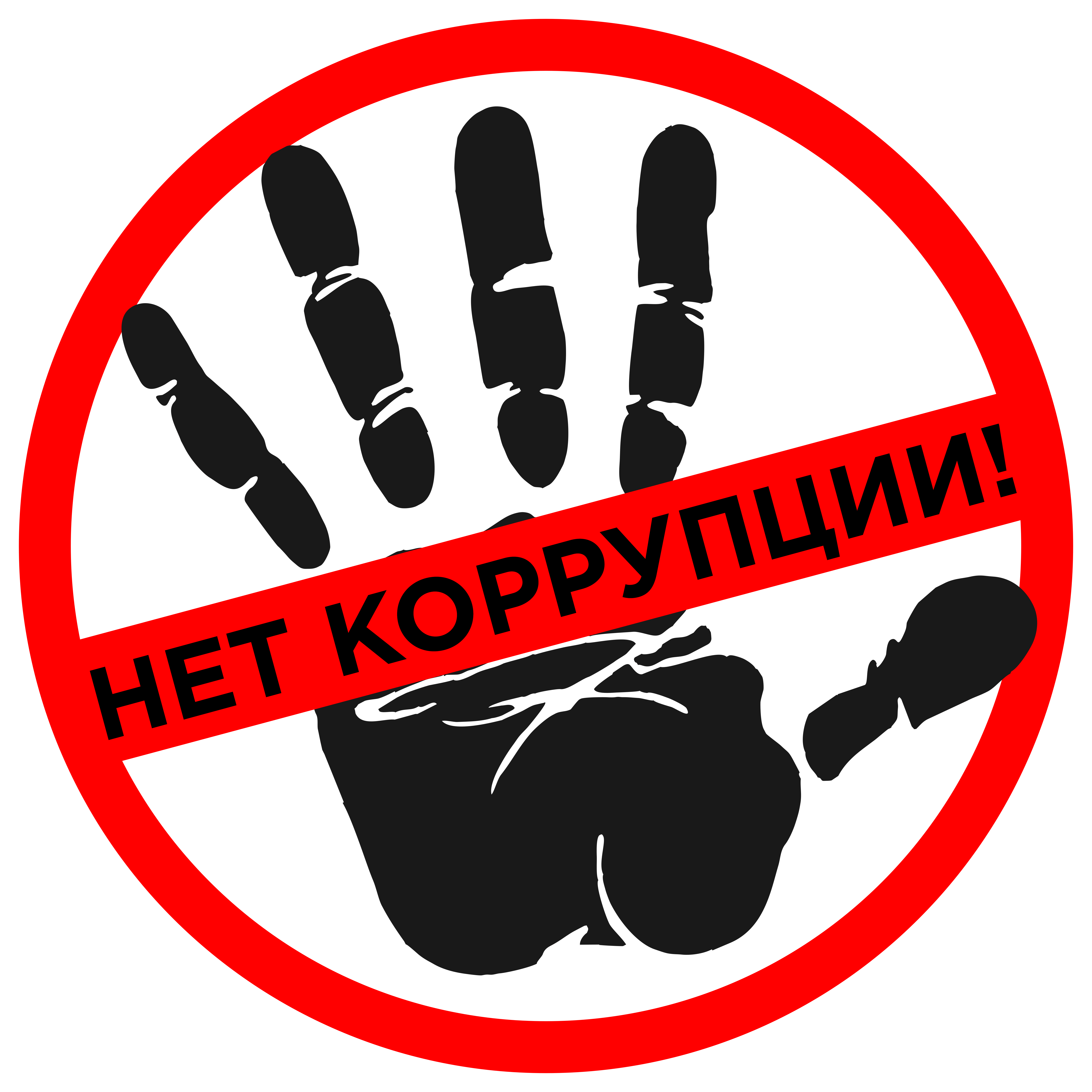 «Скажем КОРРУПЦИИ - нет!».