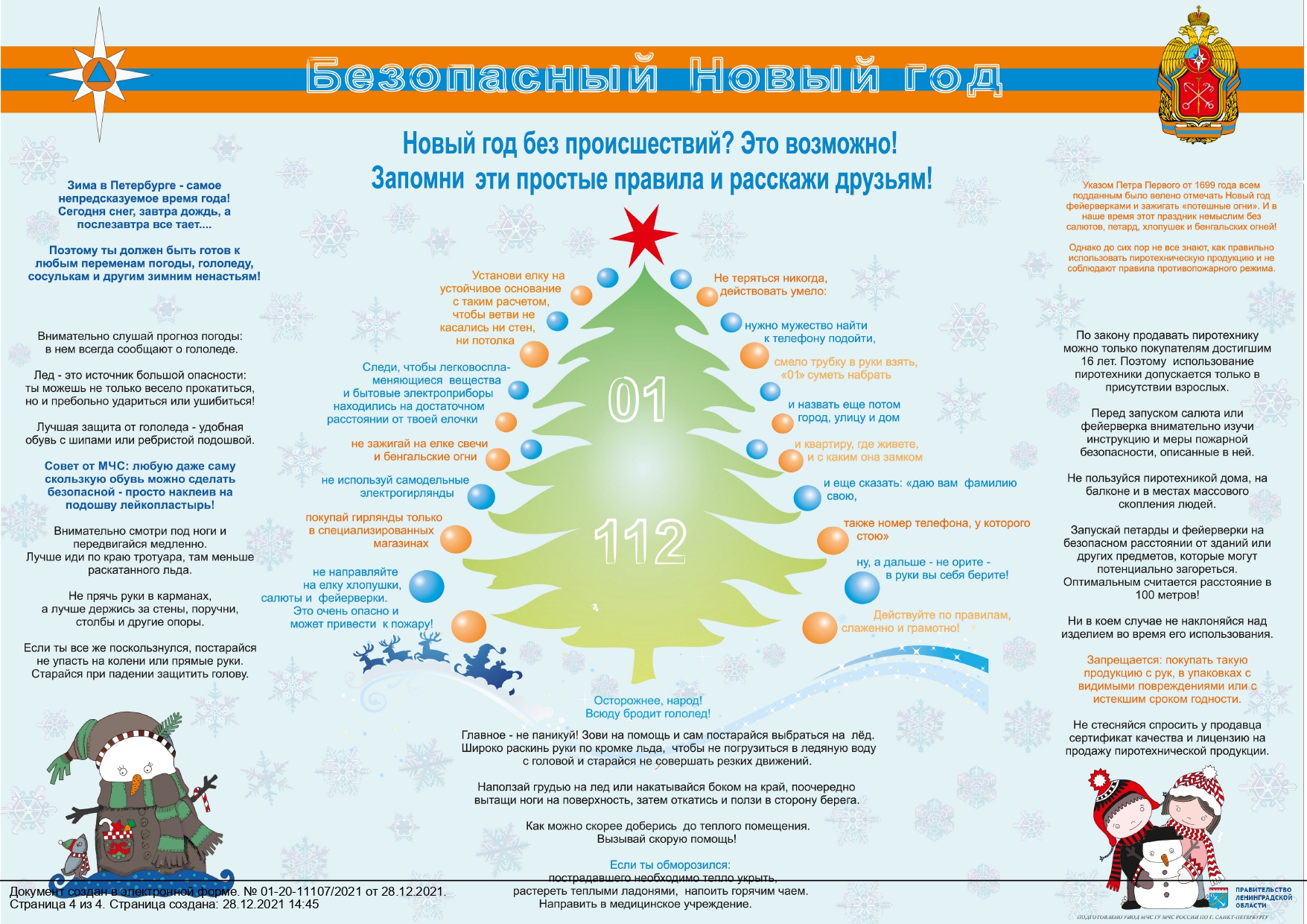 Памятка родителям о безопасности детей в новогодние каникулы.