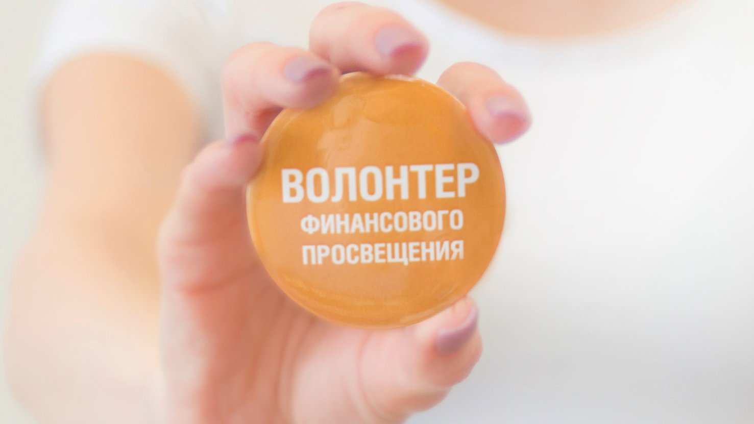 Конкурс «Волонтёры финансового просвещения».