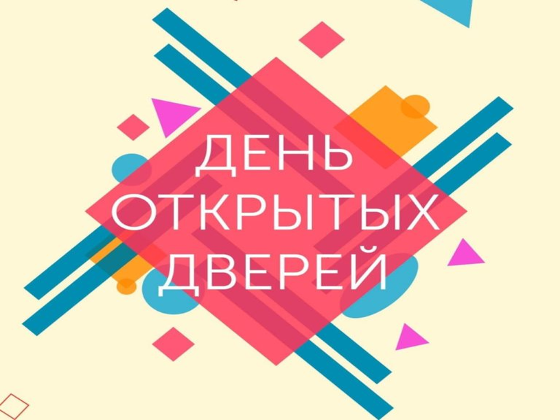 День открытых дверей!.