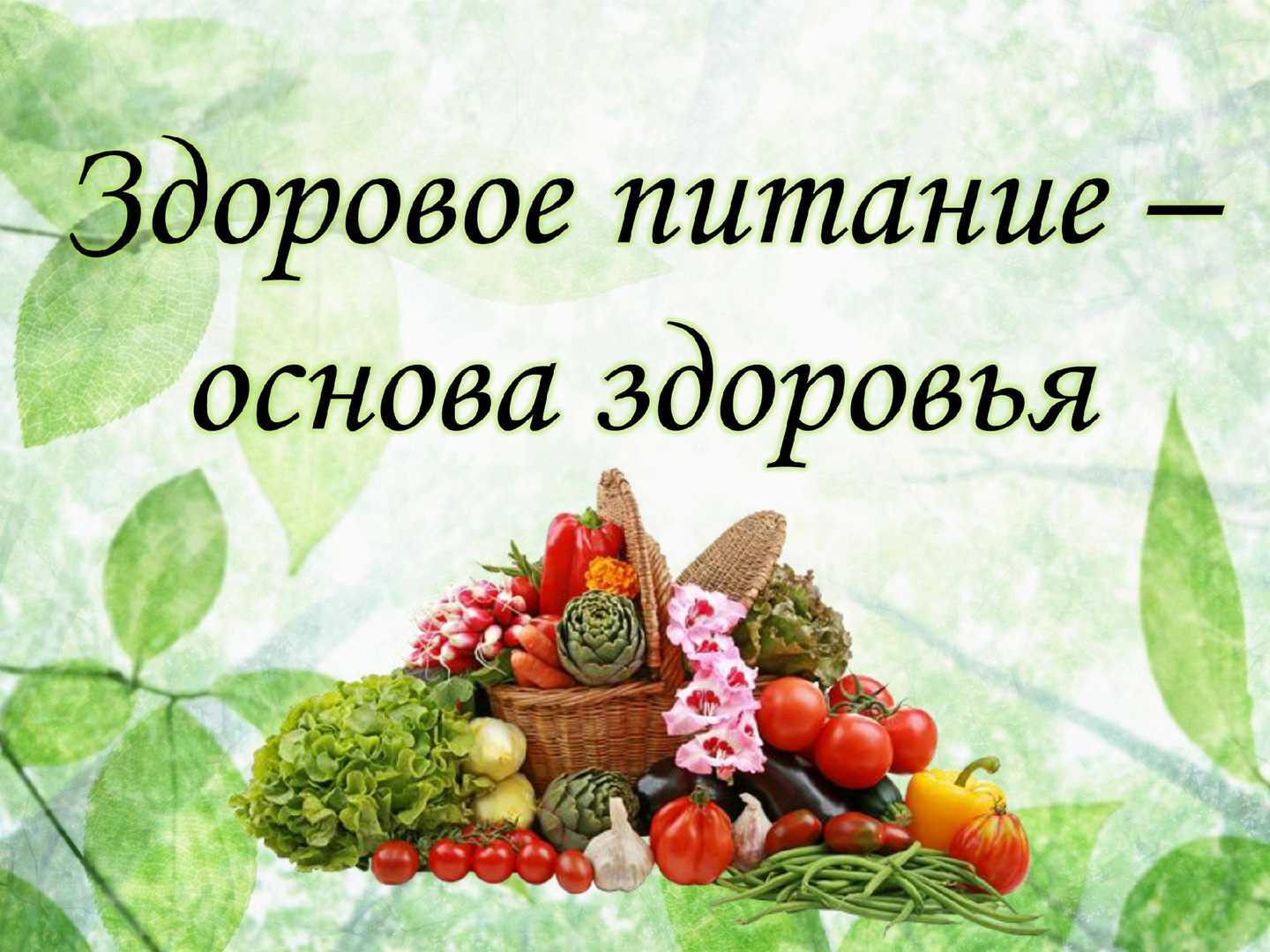 Основы здорового питания.