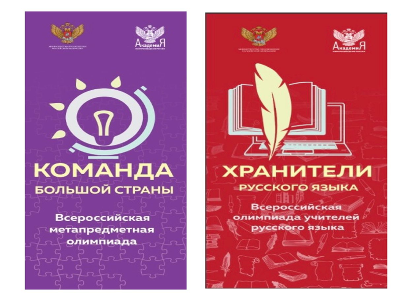 «Хранители русского языка».