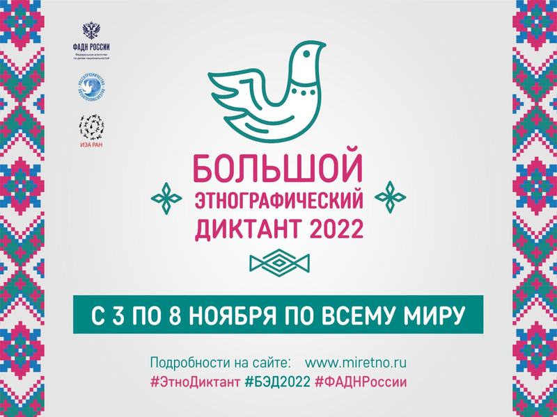 &amp;quot;Этнографический диктант&amp;quot;.