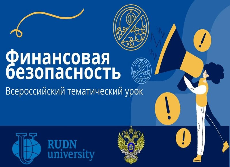 Уроки финансовой безопасности.