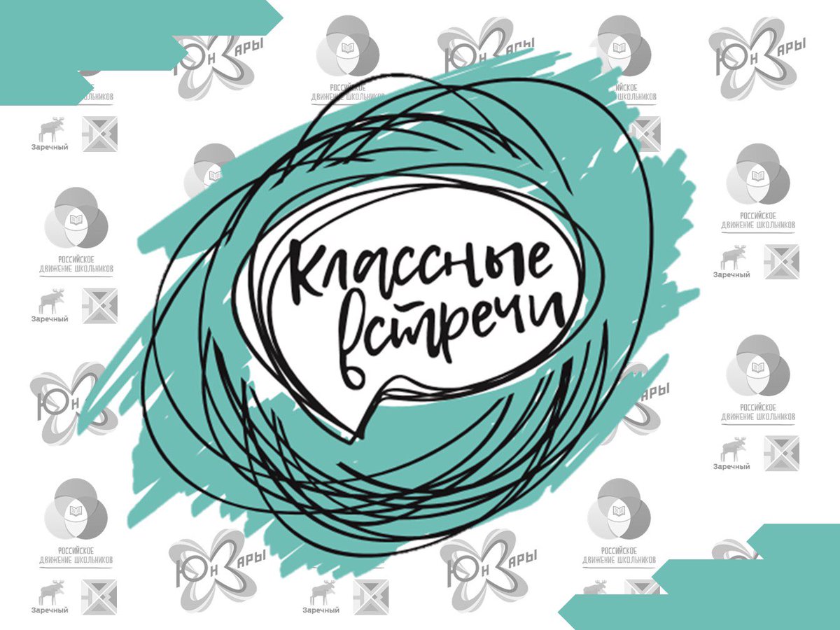 &amp;quot;Классные встречи&amp;quot;.