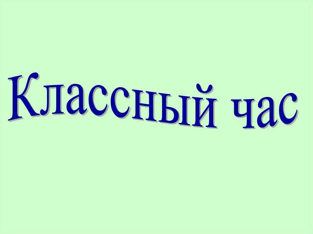О проведении классных часов по антикоррупционной тематике.