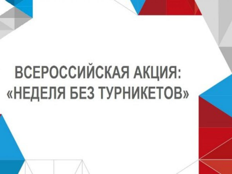 &amp;quot;Неделя без турникетов&amp;quot;.