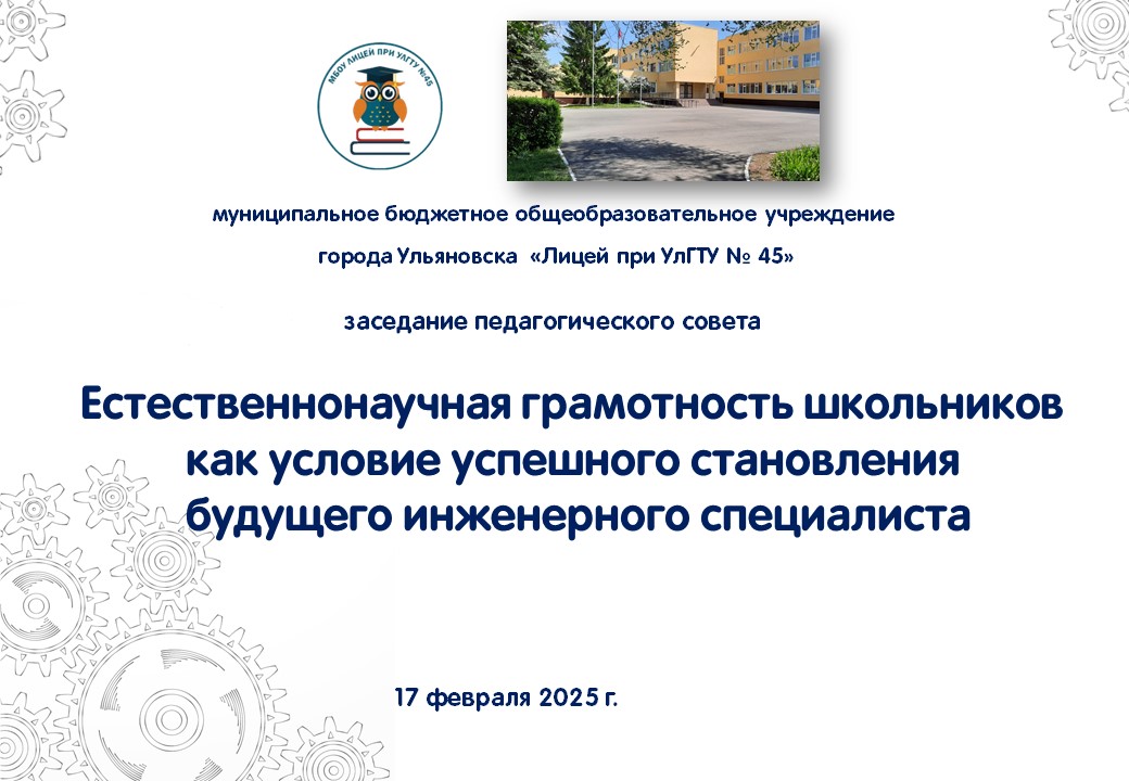 17 февраля 2025 года состоялось заседание педагогического совета лицея, посвященное формированию естественнонаучной грамотности школьников как важного условия становления будущего инженерного специалиста.