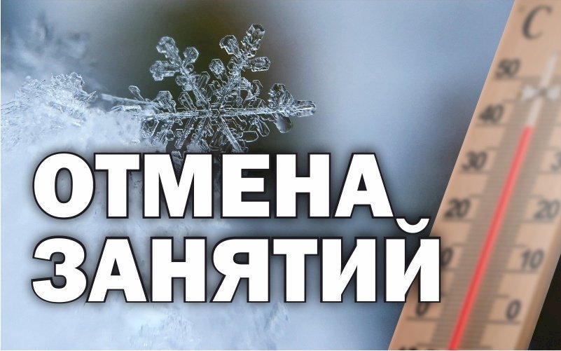 Отмена занятий!.
