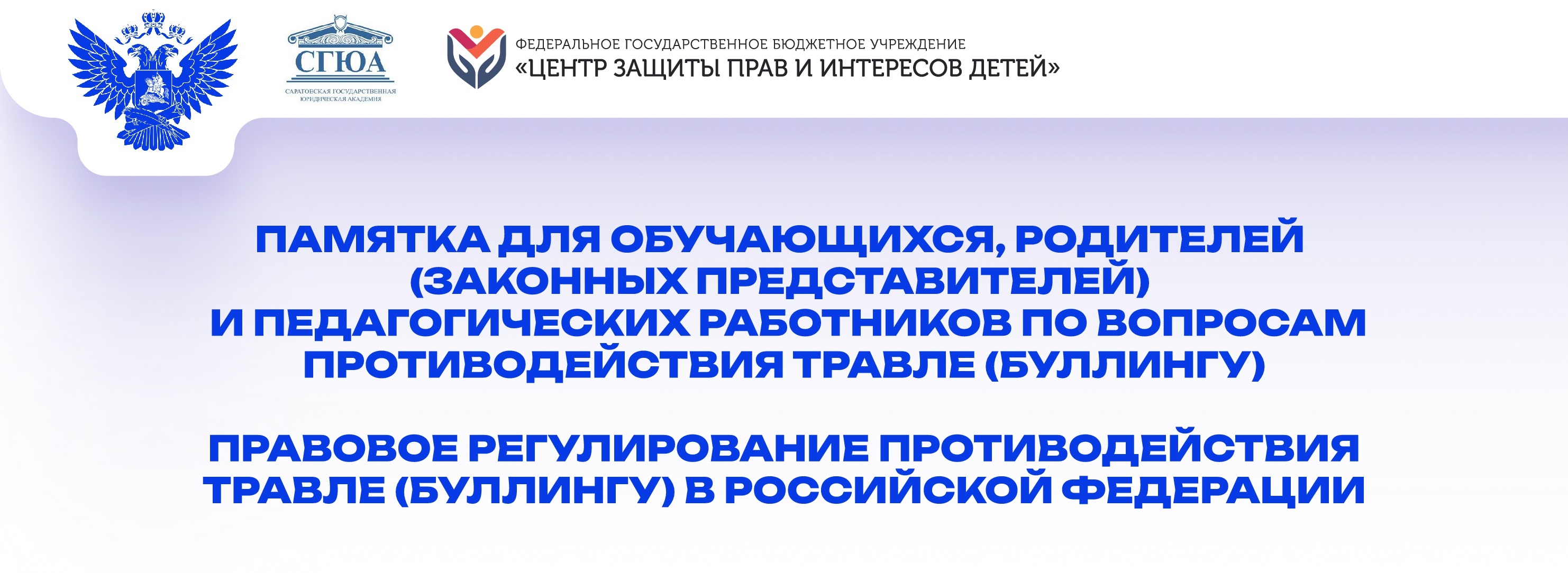 ПАМЯТКА ДЛЯ ОБУЧАЮЩИХСЯ, РОДИТЕЛЕЙ И ПЕДАГОГИЧЕСКИХ РАБОТНИКОВ ПО ВОПРОСАМ ПРОТИВОДЕЙСТВИЯ ТРАВЛЕ (БУЛЛИНГУ).