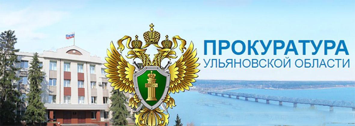 Прокуратура Ульяновской области информирует.
