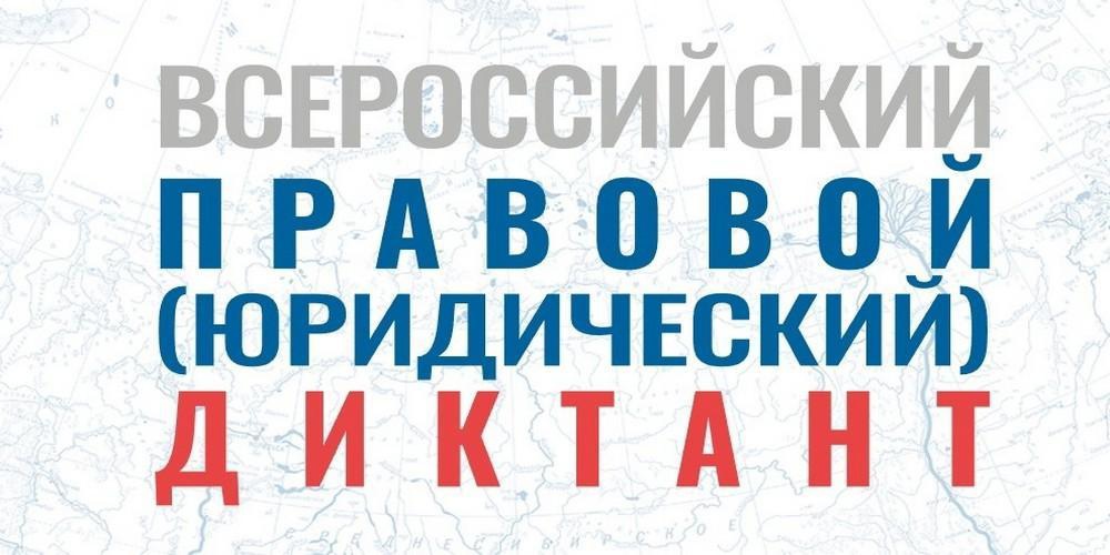 Ульяновцев приглашают принять участие во Всероссийском правовом диктанте.