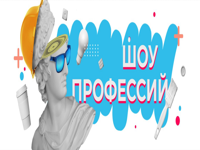 &amp;quot;Шоу профессий&amp;quot;.