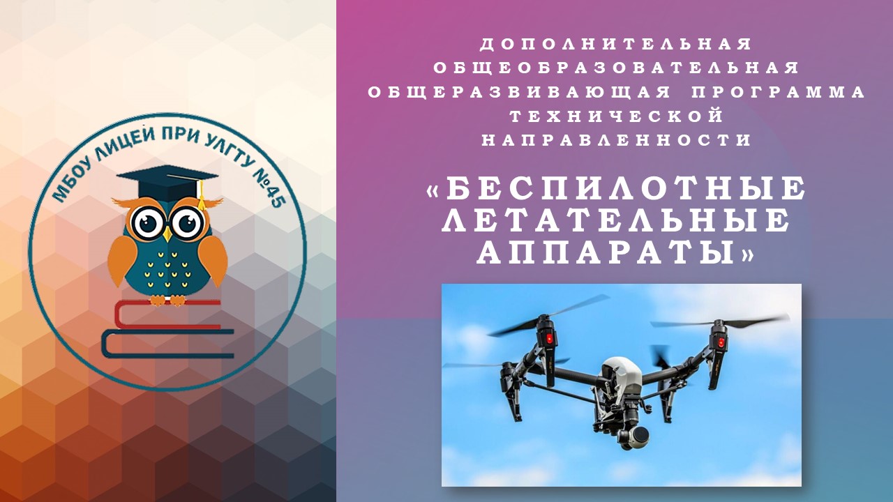 Беспилотные летательные аппараты (Новые места 2021)».