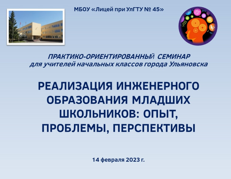 Практико-ориентированный семинар «Реализация инженерного образования младших школьников: опыт, проблемы, перспективы».