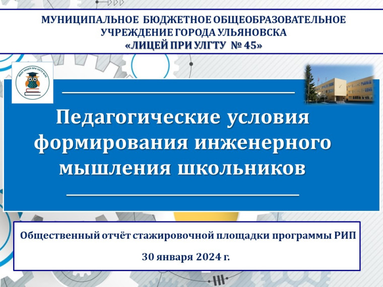 «Педагогические условия формирования инженерного мышления школьников»..