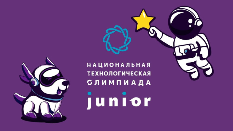 «Национальная технологическая олимпиада Junior».