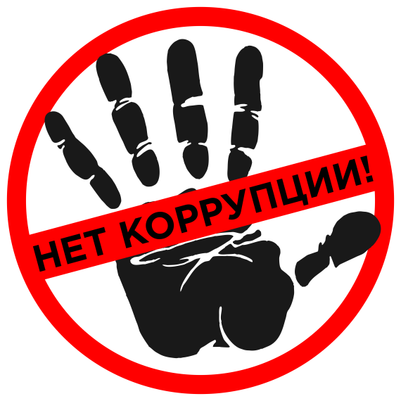 «Скажем КОРРУПЦИИ - нет!».