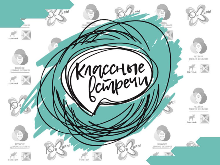 "Классные встречи".