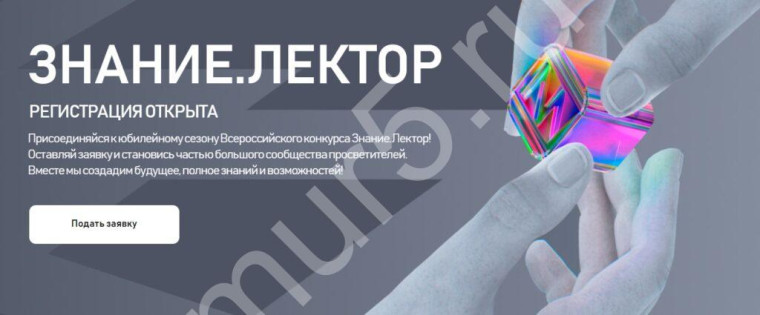 Знание. Лектор.