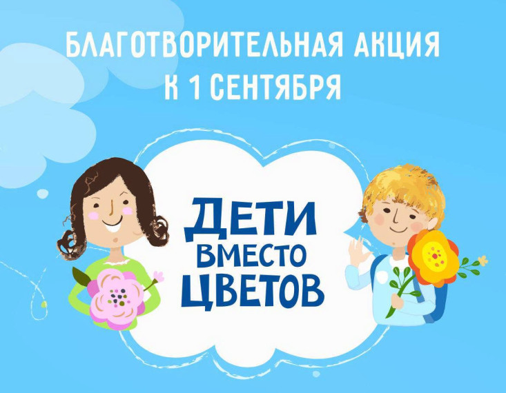 Фонд «Алёша» открыл регистрацию на участие во всероссийской благотворительной акции «Дети вместо цветов»!.